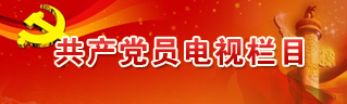 共產黨員電視欄目
