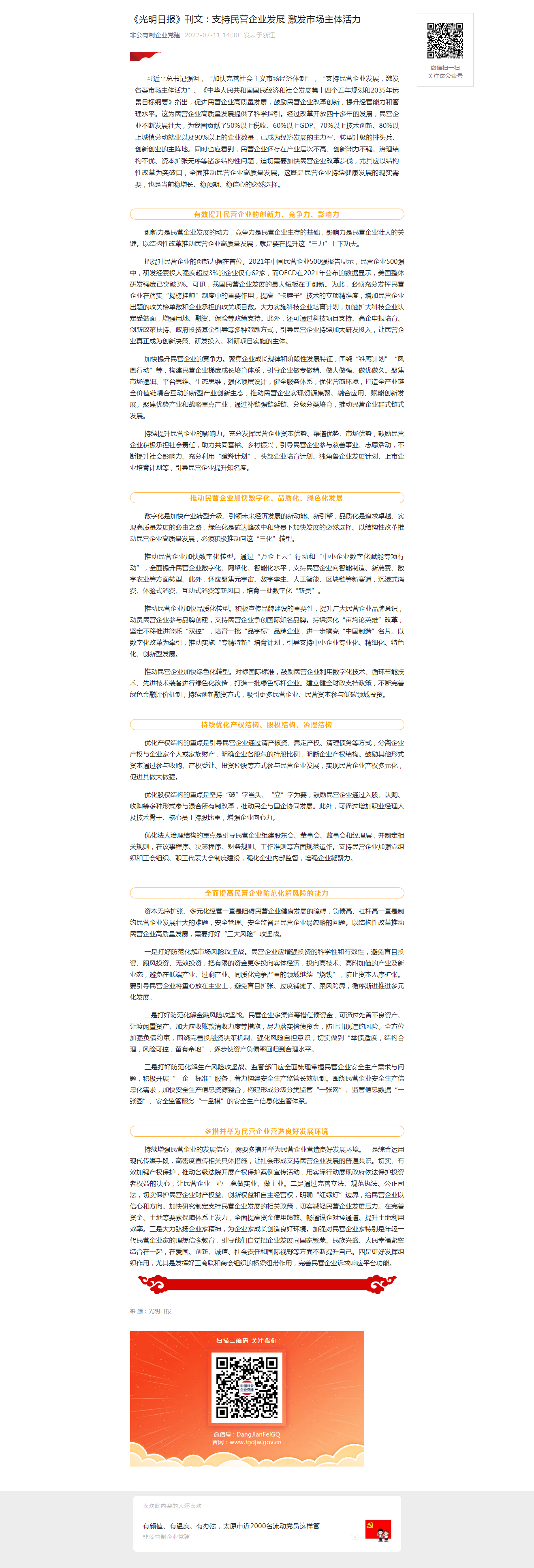 《光明日?qǐng)?bào)》刊文：_支持民營企業(yè)發(fā)展 激發(fā)市場(chǎng)主體活力.png