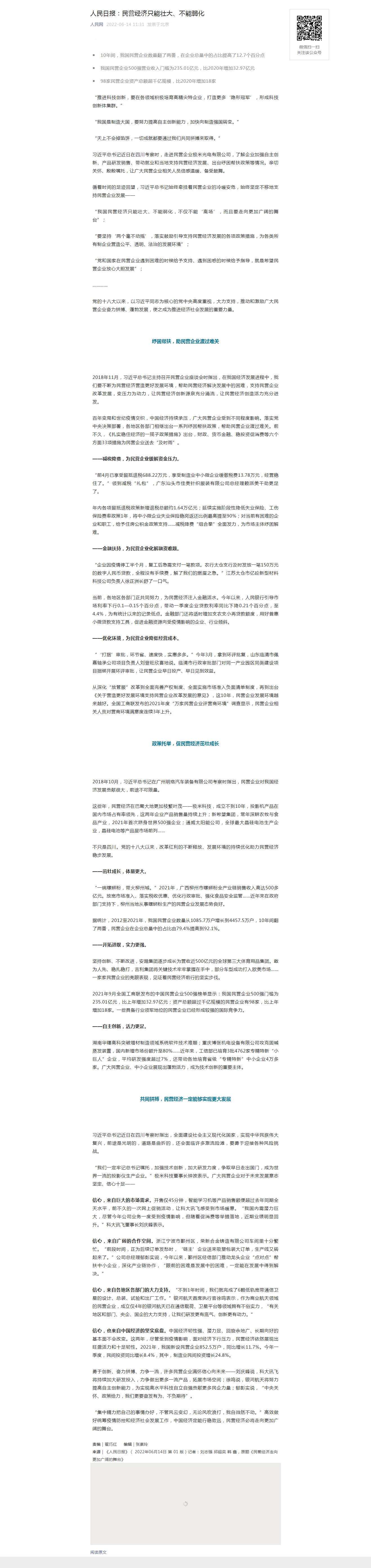 人民日報：民營經濟只能壯大、不能弱化.png