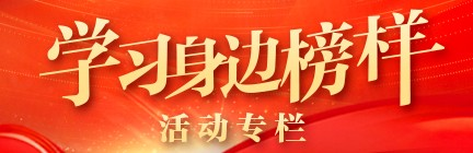 “學習身邊榜樣”活動專欄