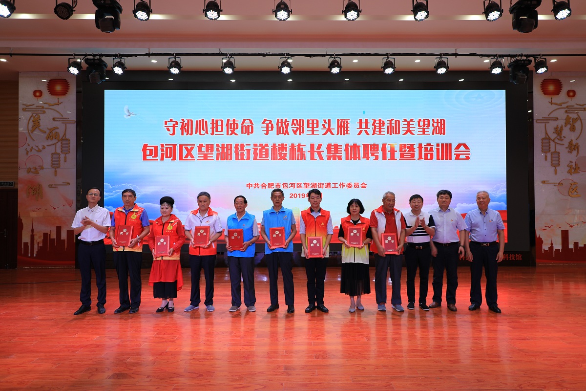 望湖街道舉辦“不忘初心、牢記使命，共建和美望湖”樓棟長集體聘任暨培訓會議